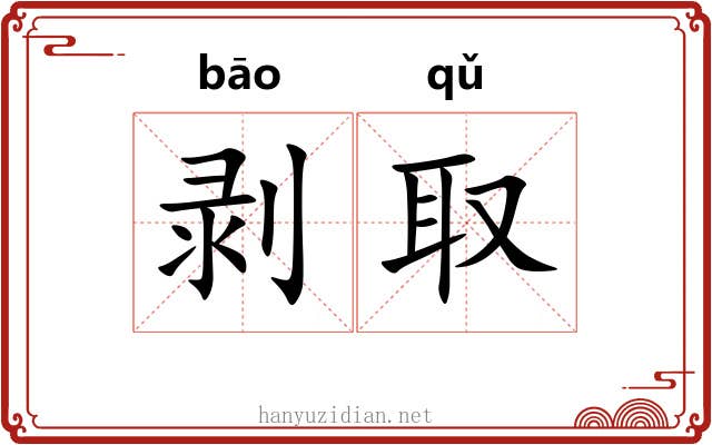 剥取