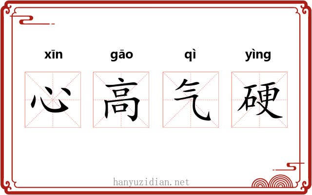 心高气硬 心高气硬