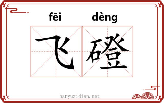 飞磴