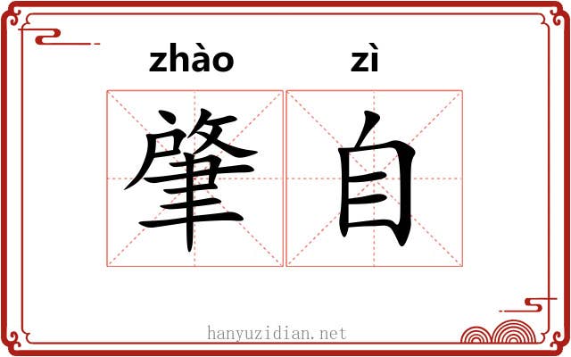 肇自