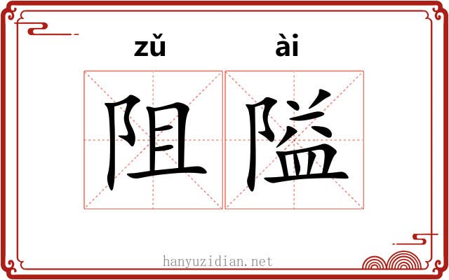 阻隘