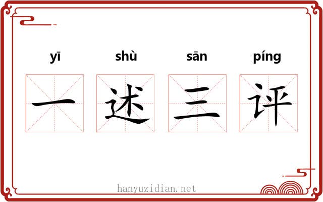 一述三评