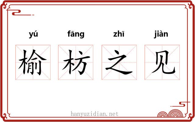榆枋之见 榆枋之见