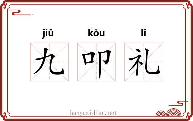 九叩礼