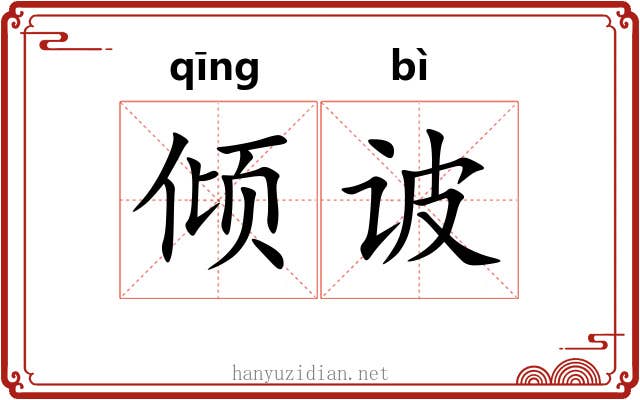 倾诐