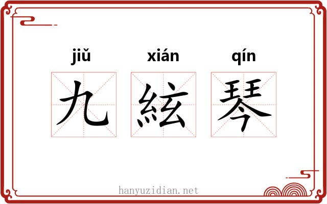 九絃琴 九絃琴