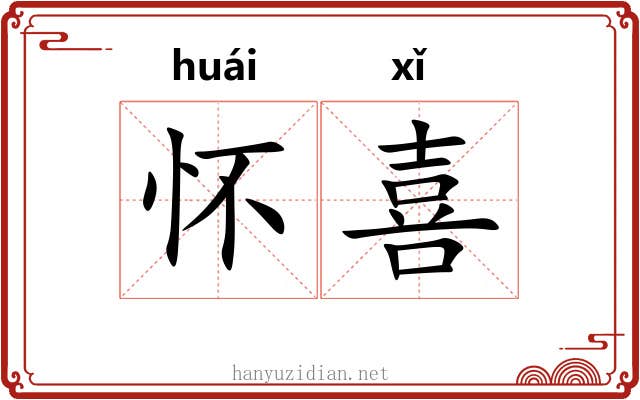 怀喜 怀喜