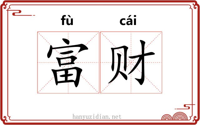 富财