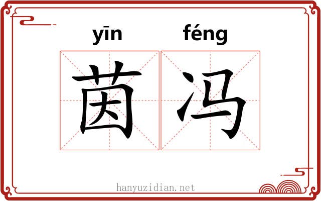 茵冯