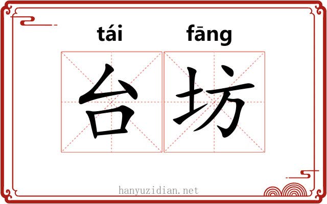 台坊 台坊