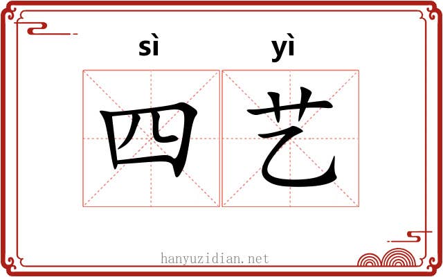 四艺