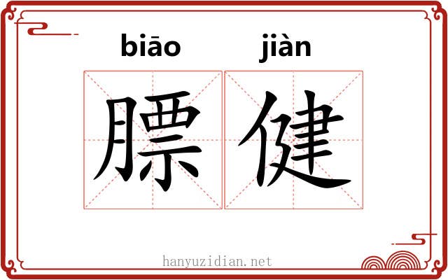 膘健