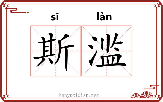 斯滥