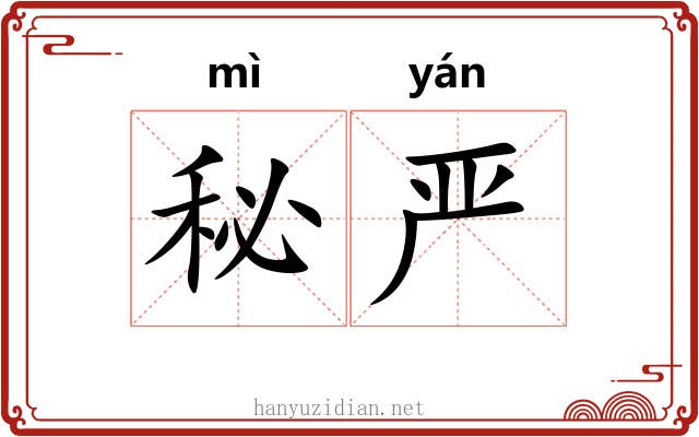 秘严