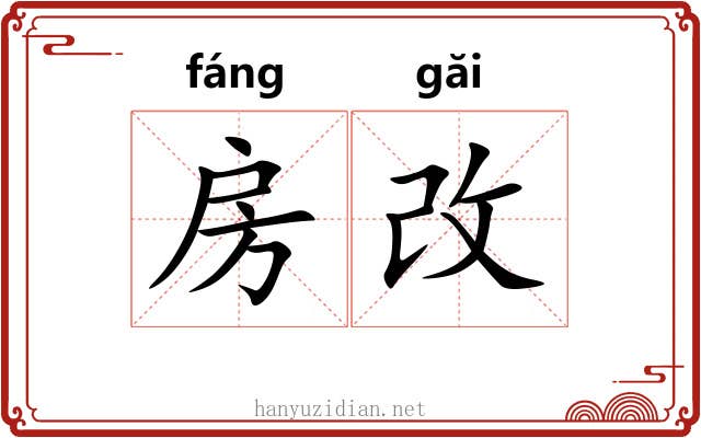 房改