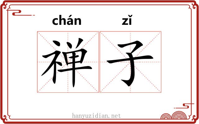 禅子 禅子