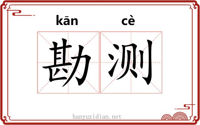 勘测