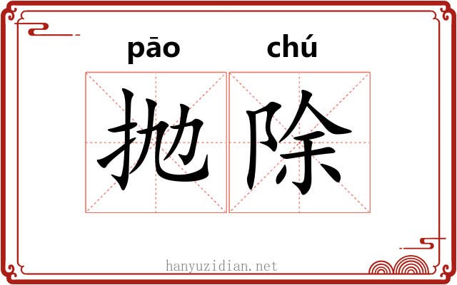 抛除