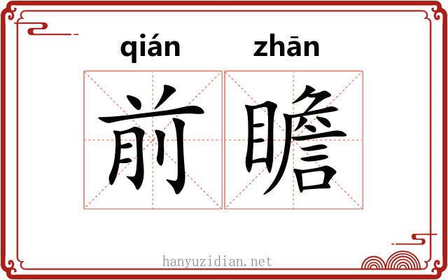 前瞻