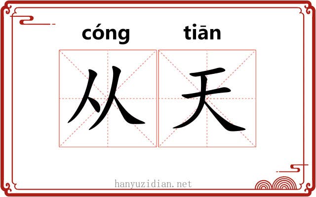 从天 从天
