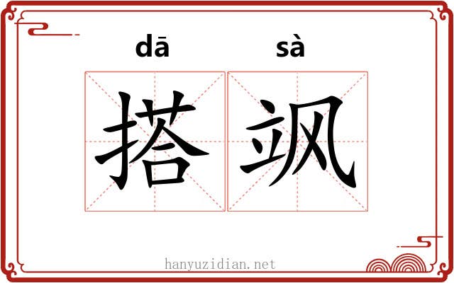 搭飒