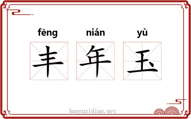 丰年玉