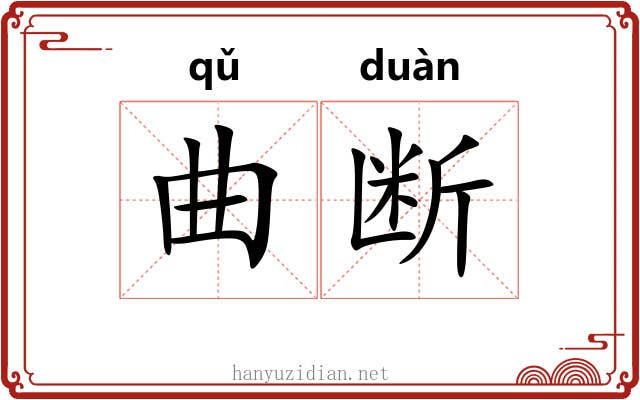 曲断 曲断