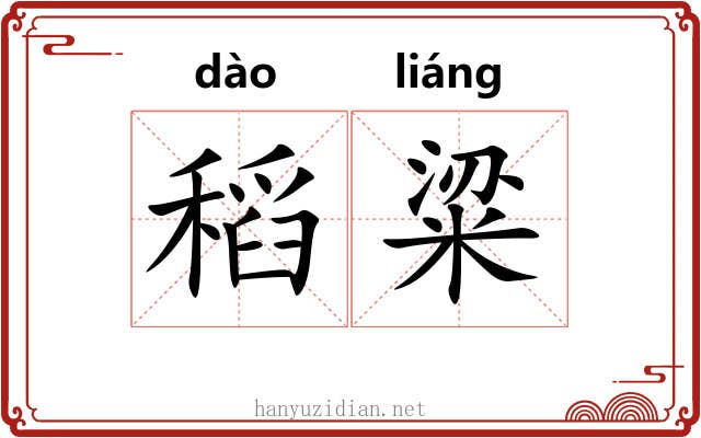 稻粱