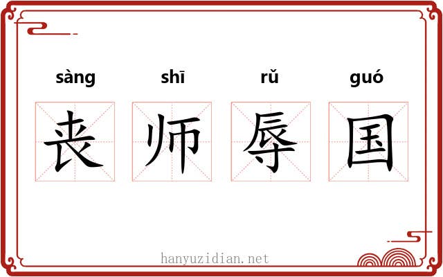 丧师辱国 丧师辱国