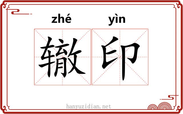 辙印