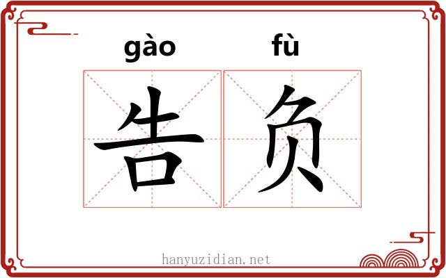 告负 告负