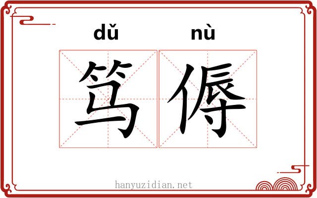 笃傉