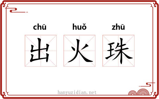 出火珠