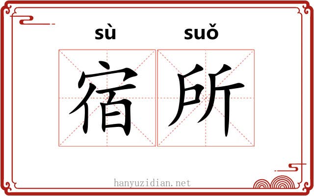 宿所