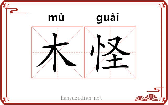 木怪 木怪