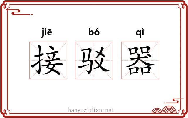接驳器 接驳器
