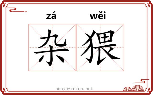 杂猥