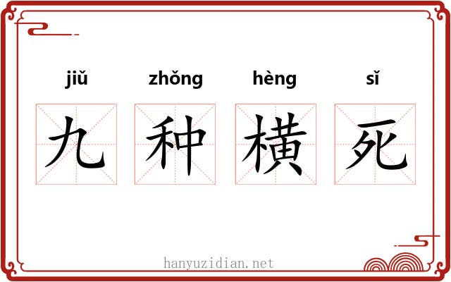 九种横死 九种横死