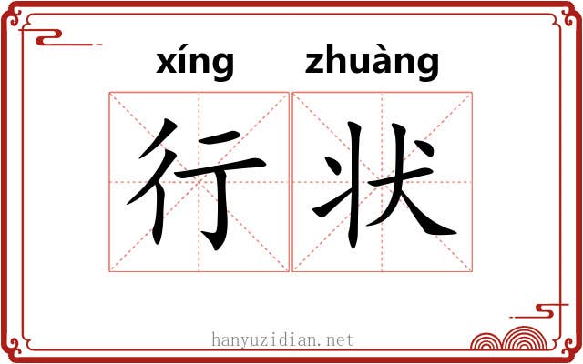 行状 行状