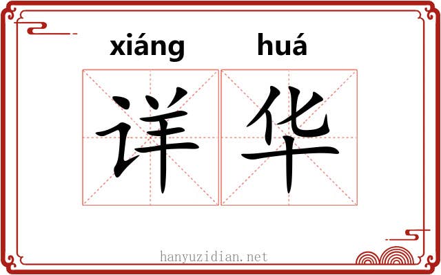 详华
