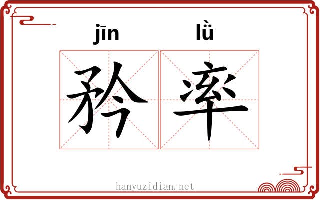 矜率 矜率