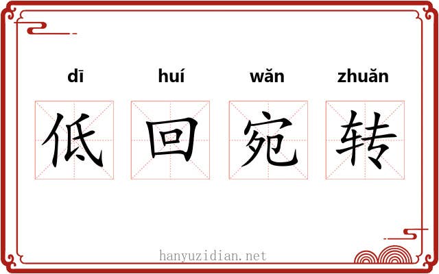 低回宛转