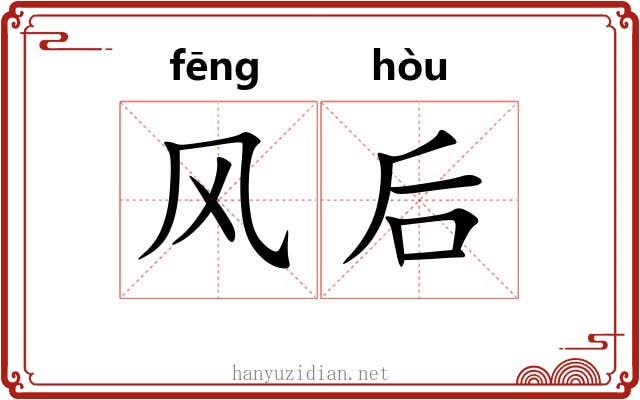 风后 风后