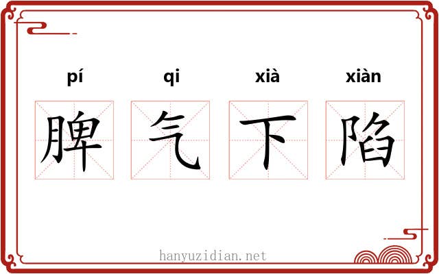 脾气下陷 脾气下陷