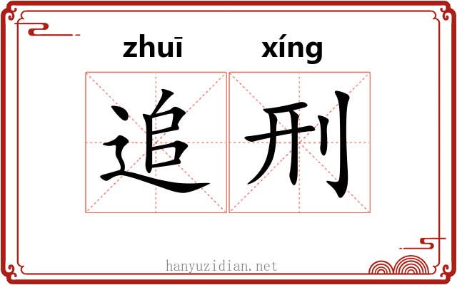 追刑