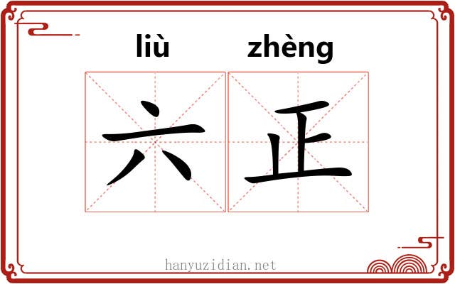 六正