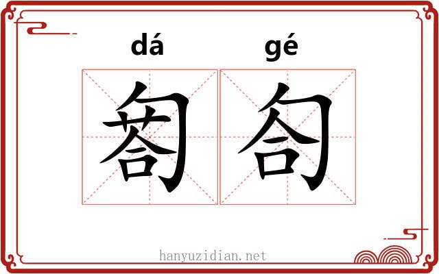 匒匌