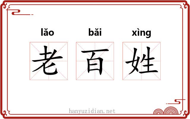 老百姓 老百姓