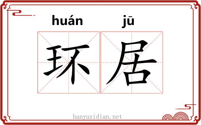 环居 环居