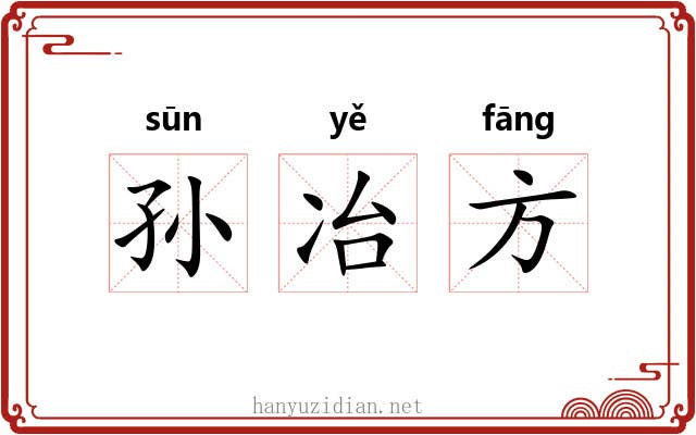 孙冶方 孙冶方